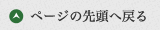 ページの先頭へ戻る