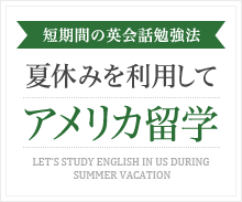 短期間の英会話勉強法 夏休みを利用してアメリカ留学